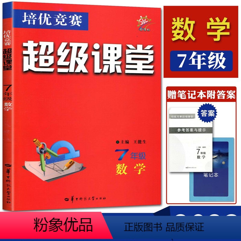 数学 七年级/初中一年级 [正版]2023版培优竞赛超级课堂七年级数学 超级课堂七年级 数学培优竞赛7年级 奥赛教程初中