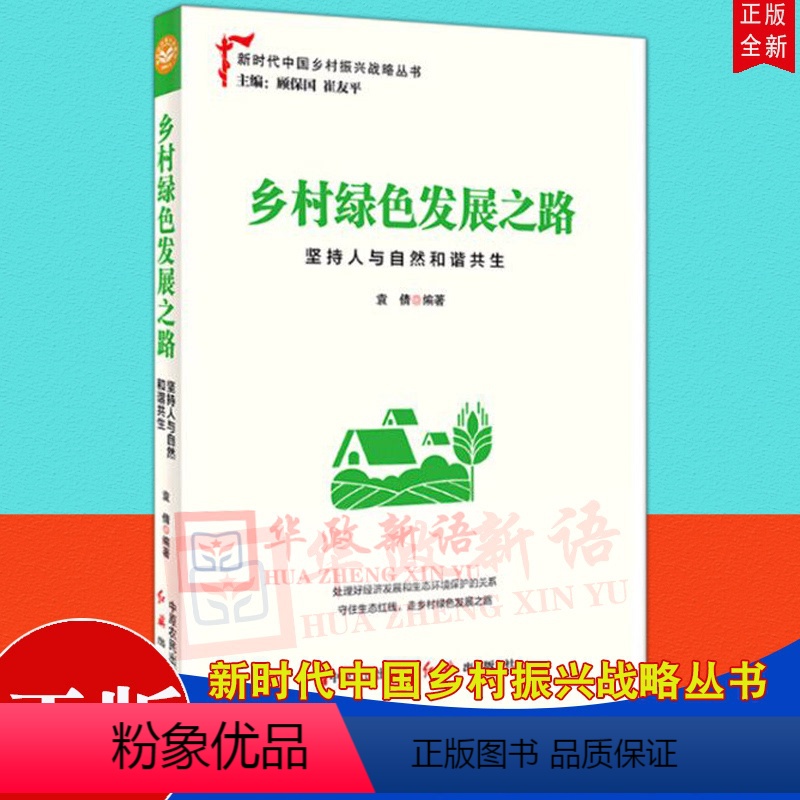【正版】 乡村绿色发展之路 坚持人与自然和谐共生 新时代中国乡村振兴战略丛书 乡村振兴战略的读物 中原农民出版社 红旗