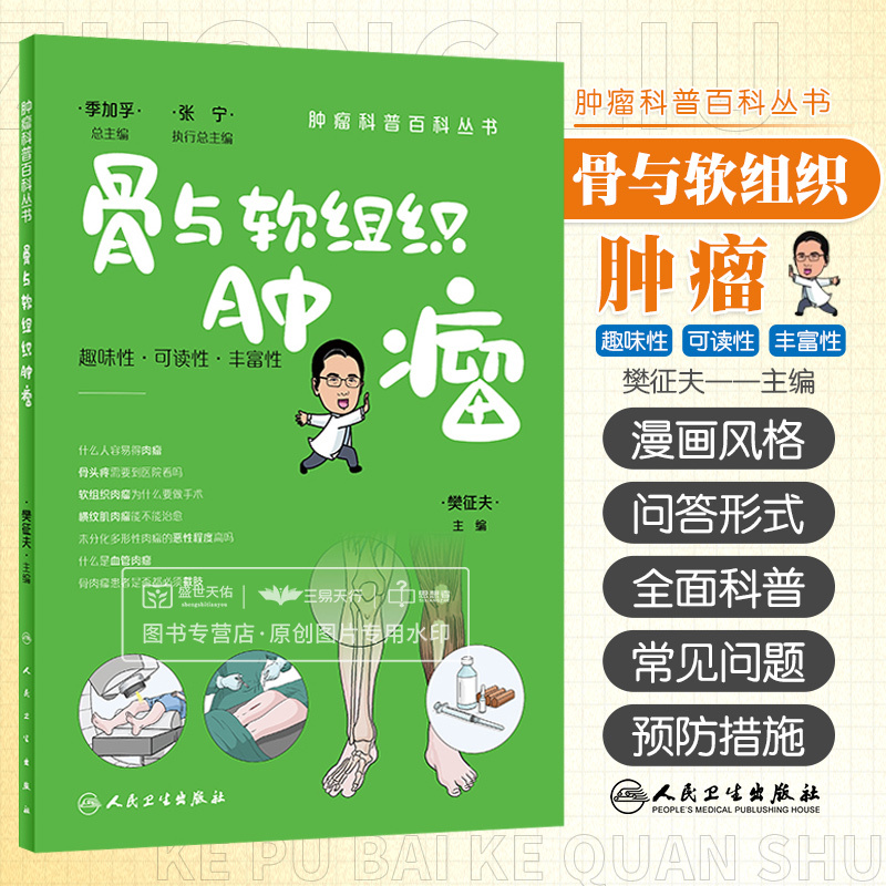 [正版]肿瘤科普百科丛书 骨与软组织肿瘤 樊征夫 脂肪肉瘤滑膜肉瘤纤维肉瘤平滑肌肉瘤横纹肌肉瘤硬纤维瘤腱鞘巨细胞瘤等