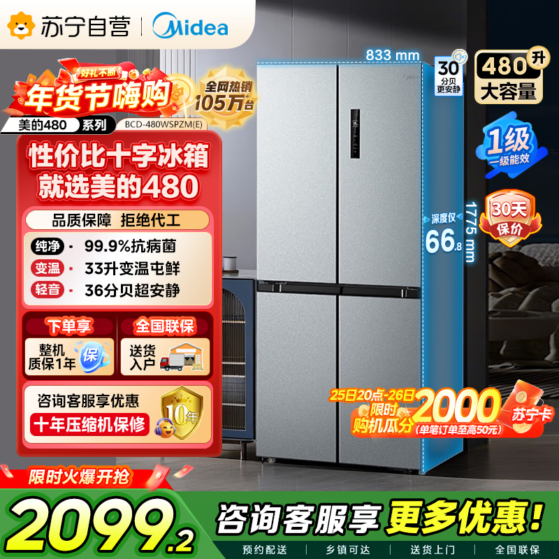 【自营】美的冰箱(Midea)480升十字对开冰箱一级智能双变频电冰箱双循环风冷无霜大容量BCD-480WSPZM(E)
