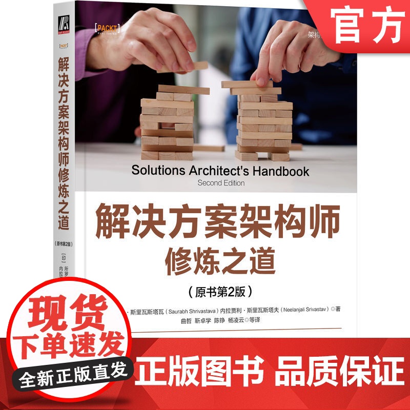 正版 解决方案架构师修炼之道(原书第2版) 所罗伯·斯里瓦斯塔瓦 机械工业出版社 软件开发 系统工程师 软件架构