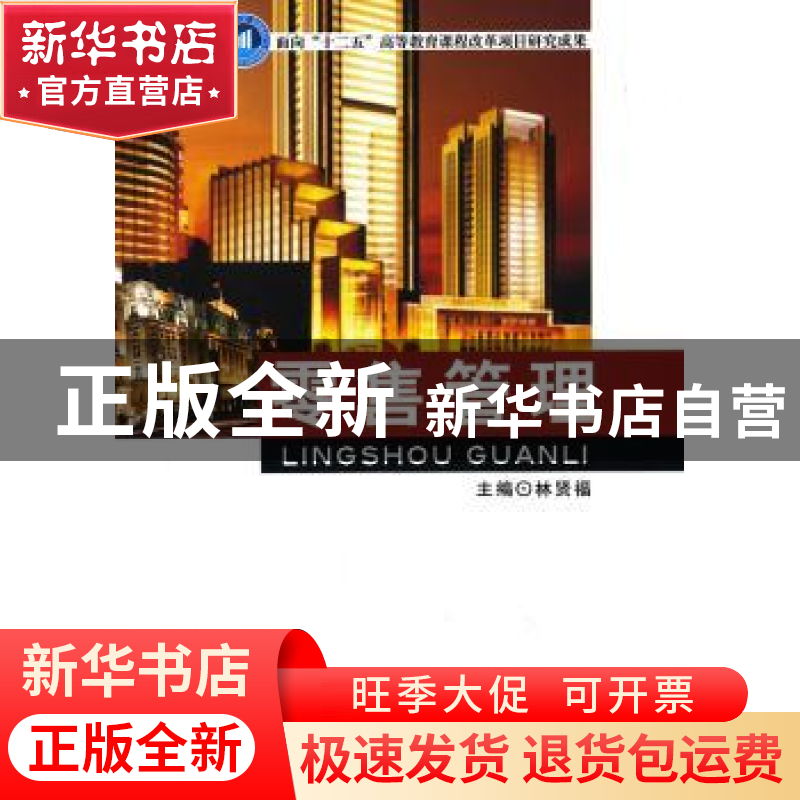 正版 零售管理 林贤福 主编 北京理工大学出版社 9787564087500