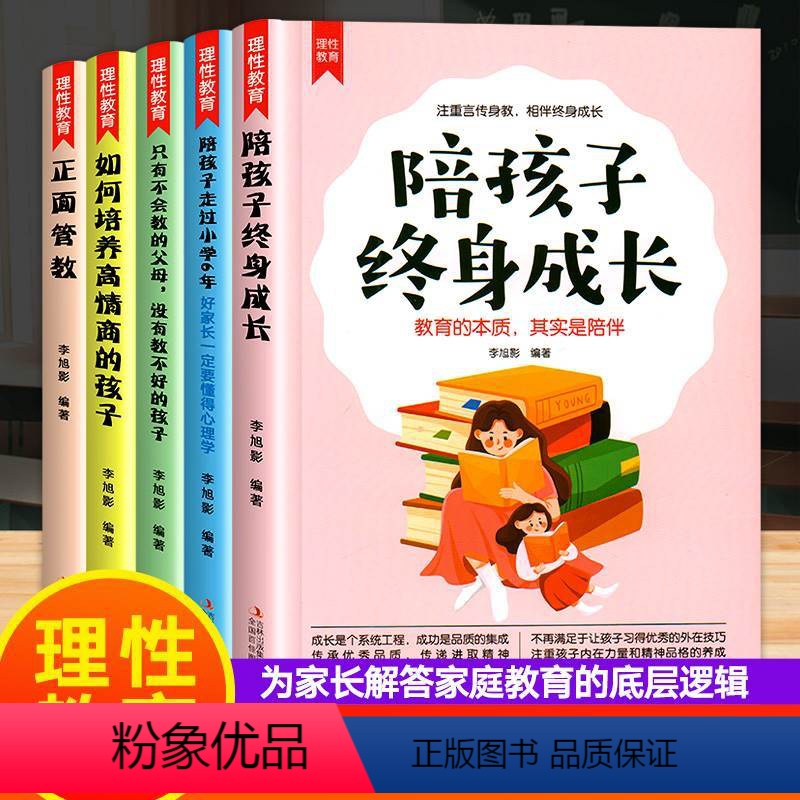 【全套5册】理性教育 【正版】全套5册理性教育 陪孩子终身成长 正面管教如何培养高情商的孩子 不吼不叫培养好孩子 家庭教