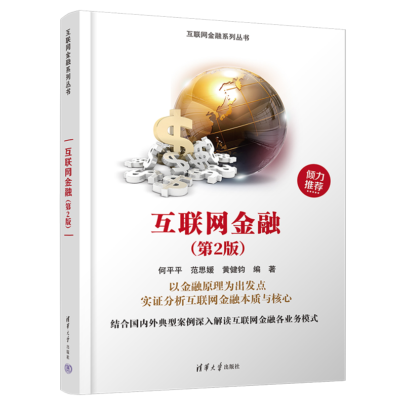 正版新书】互联网金融(第2版)何平平 范思媛 黄健钧978730262