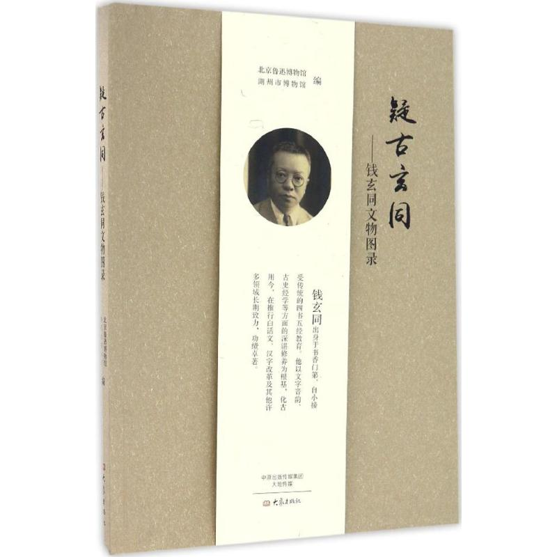 音像疑古玄同北京鲁迅博物馆湖州市博物馆编视频