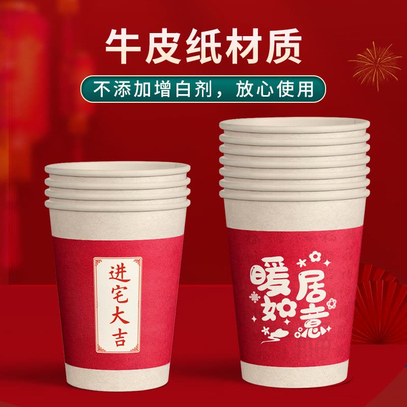 [补贴10%]乔迁新居一次性纸杯水杯子搬家仪式用品乔迁之喜进宅加厚家用节日图片