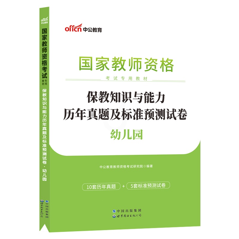 [正版]含2023年3月真题保教知识与能力历年真题2023下半年中公幼儿园教资真题保教知识与能力幼儿园教师资格历年真题及高清大图