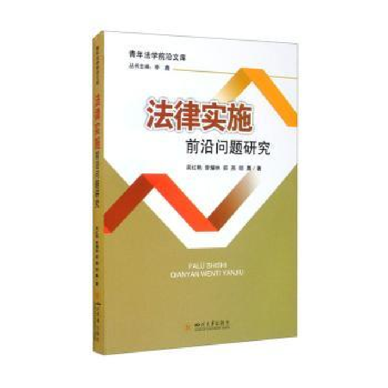 正版新书】法律实施前沿问题研究吴红艳【等】著9787569047677