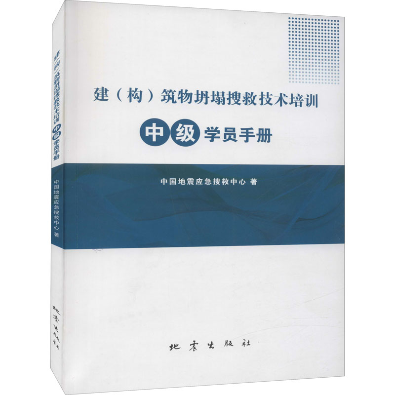 醉染图书建(构)筑物坍塌搜救技术培训中级学员手册9787502853013高清大图