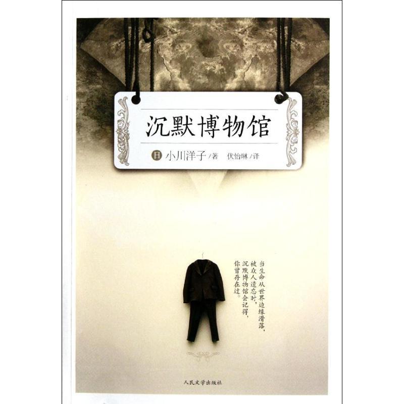 正版新书]沉默博物馆小川洋子9787020088720