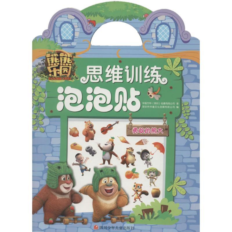 熊熊乐园思维训练泡泡贴 华强方特(深圳)动漫有限公司 著;深圳市书童文化发展有限公司 编 著 少儿 文轩网