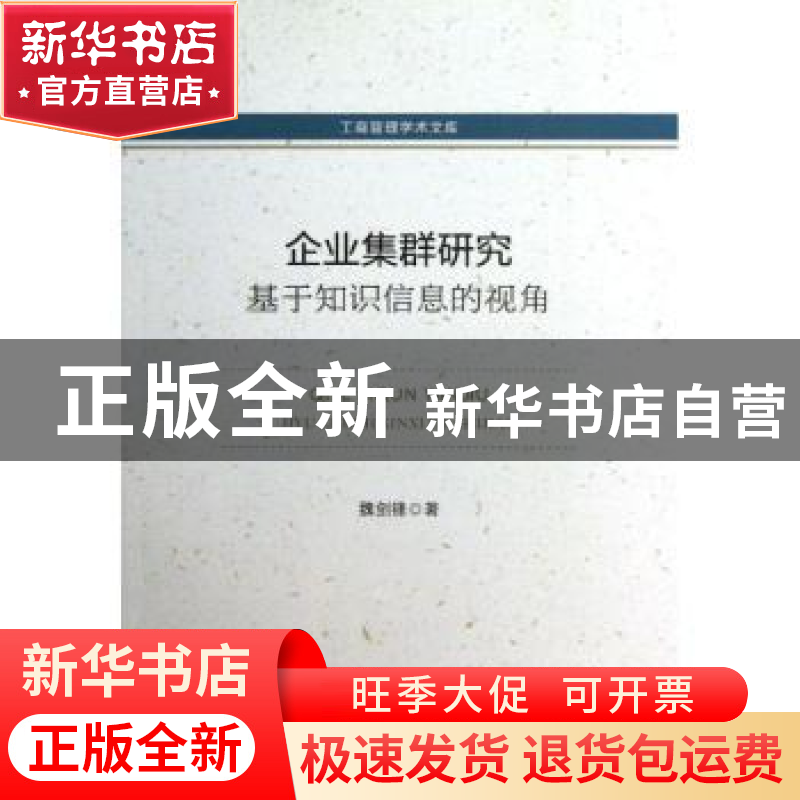 正版 企业集群研究:基于知识信息的视角 魏剑锋著 中国经济出版社