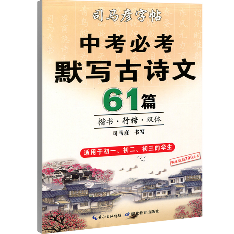 [正版]司马彦中考必背默写古诗文61篇楷书练字帖中学生文言文古诗词正楷行书行楷字帖初中初一初二三七八九年级练字神器临摹高清大图