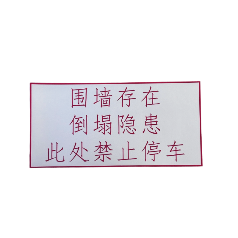 联岚危险标示牌300mm*150mm*2mm块