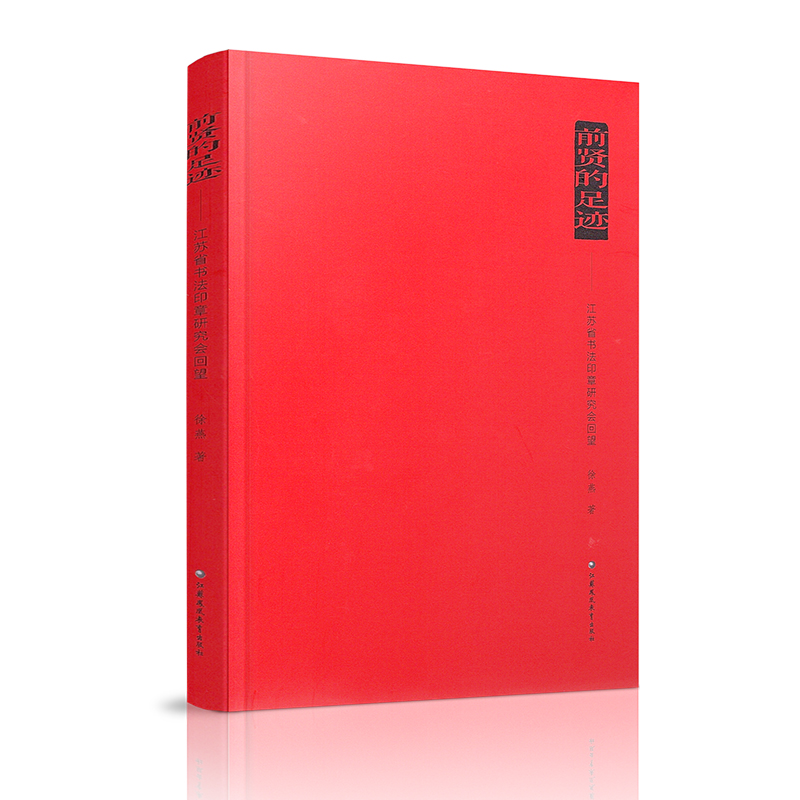 [正版]前贤的足迹 江苏省书法印章研究会回望 汉字书法研究 江苏凤凰教育出版社高清大图