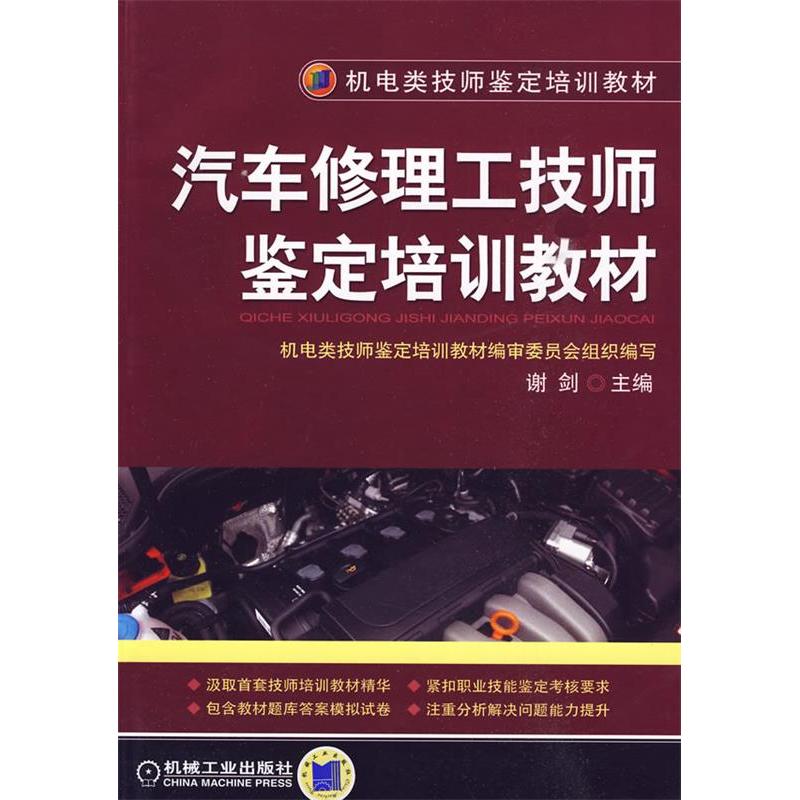 正版新书】汽车修理工技师鉴定培训教材谢剑9787111279693