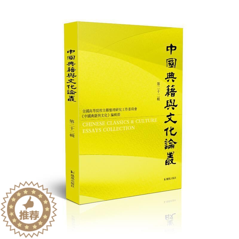 [醉染正版]正版中国典籍与文化论丛(第22辑)9787550633780 骈宇骞凤凰出版社文化古籍中国文集中华文化文集普