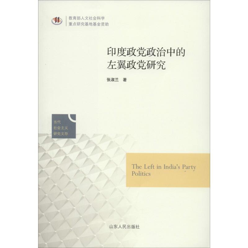[M]印度政党政治中的左翼政党研究 张淑兰 著 -9787209106443高清大图