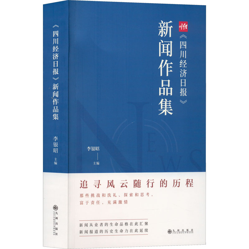 醉染图书《四川经济日报》新闻作品集9787522509877