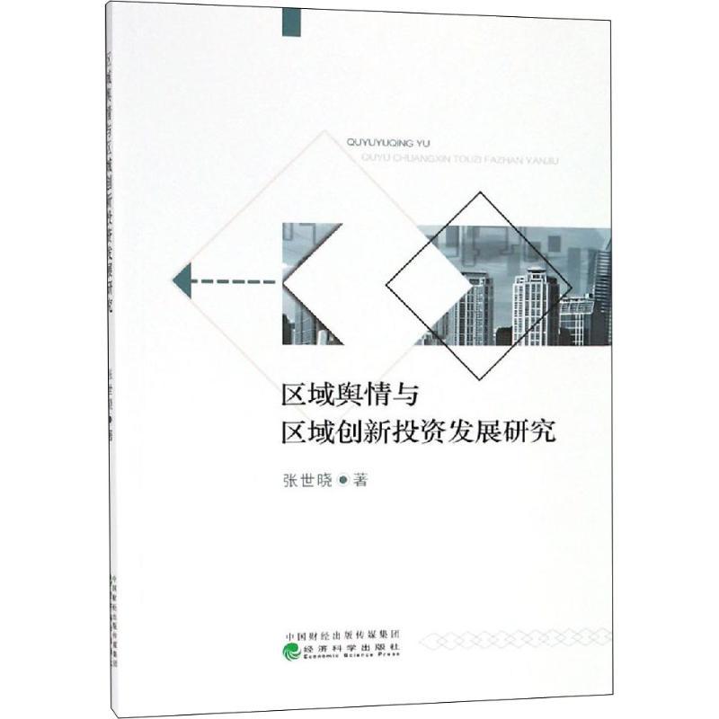 正版新书】区域舆情与区域创新投资发展研究张世晓9787521803877