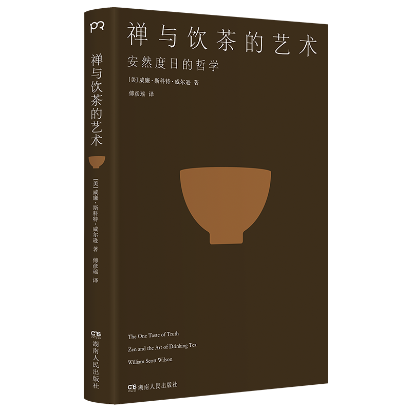 [正版] 禅与饮茶的艺术安然度日的哲学 威廉斯科特威尔逊 中国禅宗传统文化哲学茶道100个基本茶事美学经典 东方文高清大图