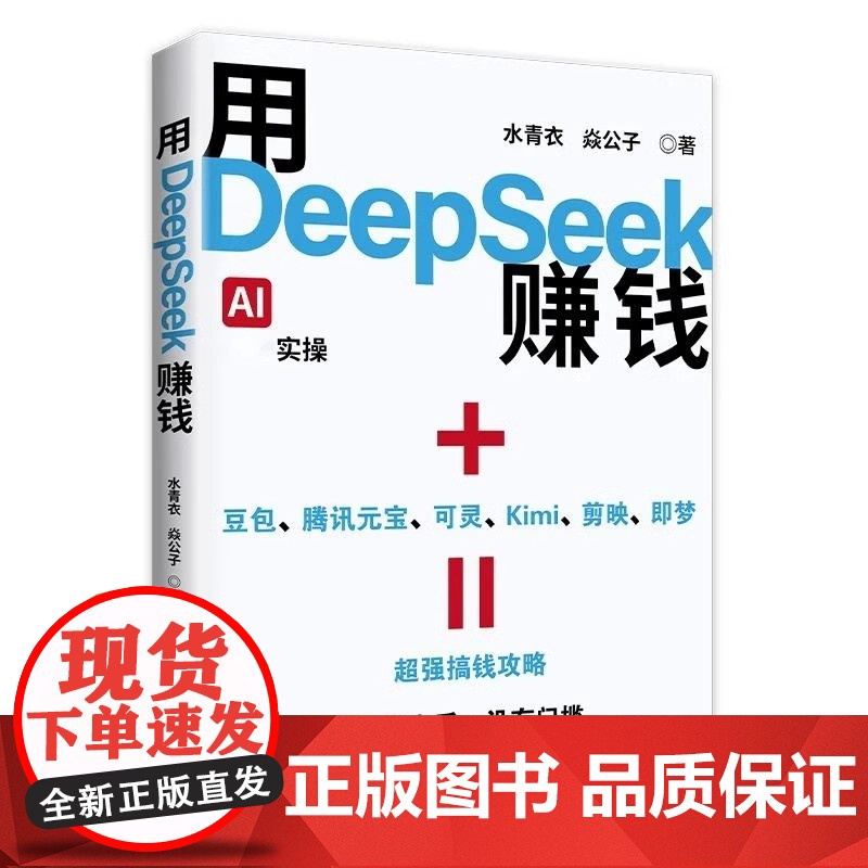 [抖音同款]用deepseek赚钱掌握deepseek AI变现实操立刻抓住ai时代新风口 deepseek从入门到精通高清大图