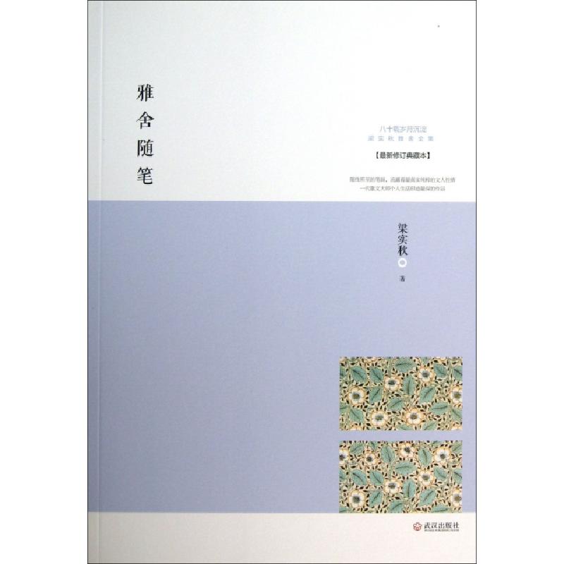 正版新书]雅舍随笔(最新修订典藏本)/梁实秋雅舍文集梁实秋97875高清大图
