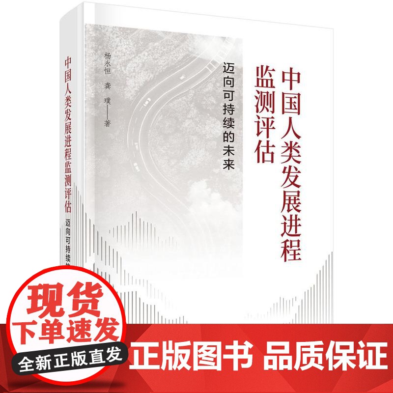 中国人类发展进程监测评估:迈向可持续的未来 杨永恒科学出版社9787030753700正版书籍高清大图