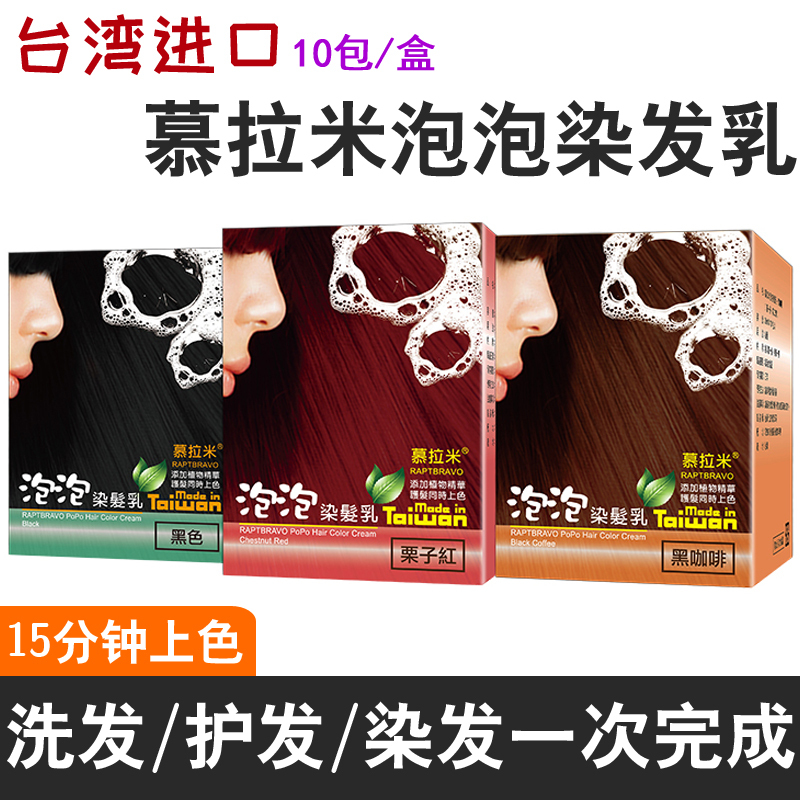 台湾慕拉米泡泡染乳植物染发剂遮白泡沫染护男女黑咖啡(新包装)20ml*10包/盒高清大图