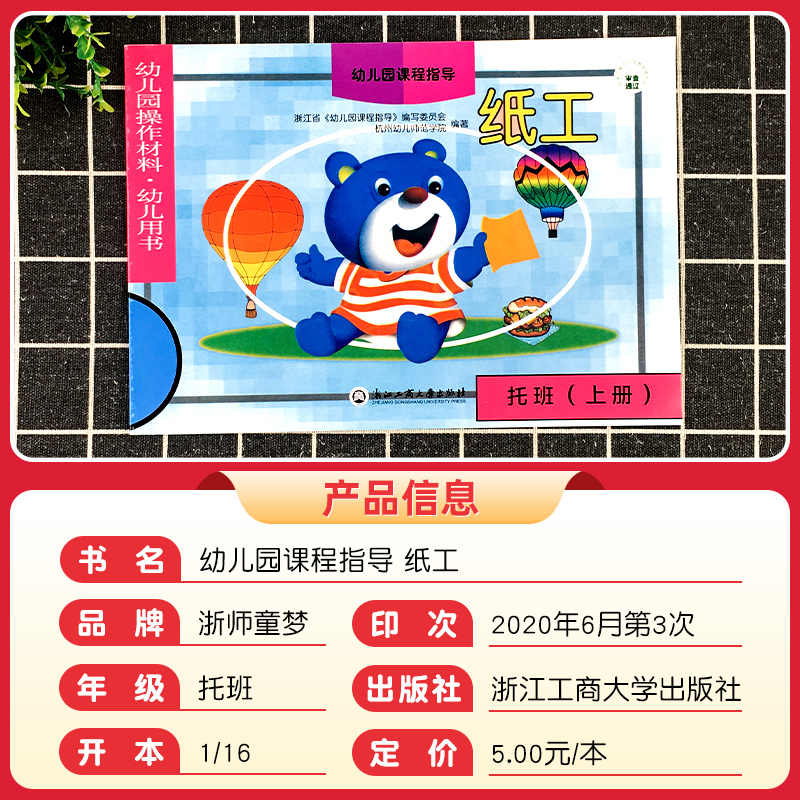 [正版]浙江省幼儿园操作材料幼儿用书纸工托班上册 课程指导内含贴纸适用2-4岁宝宝绘本手工制作动手操作图形绘画启蒙认知高清大图