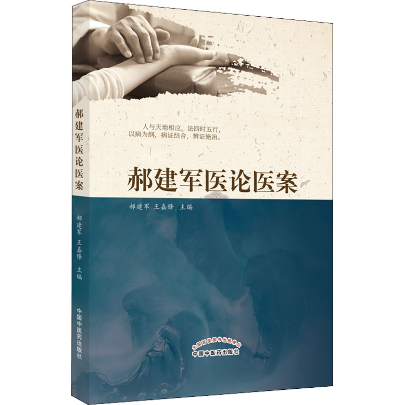 【M】郝建军医论医案-9787513273602