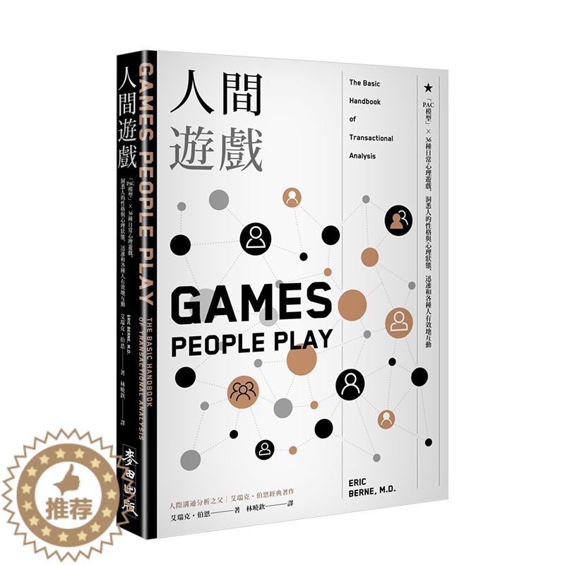 【醉染正版】人間遊戲:PAC模型36種日常心理遊戲,洞悉人的性格與心理狀態 人際溝通分析之父艾瑞克·伯恩經典著作 港台原