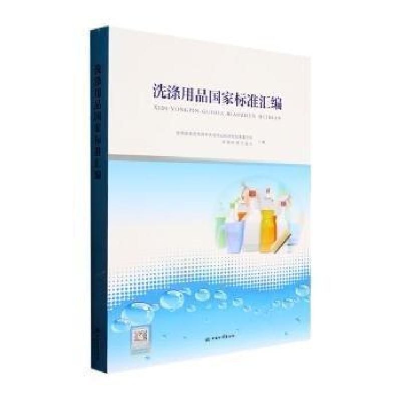 正版新书】洗涤用品国家标准汇编全国表面活剂和洗涤用品标准化技
