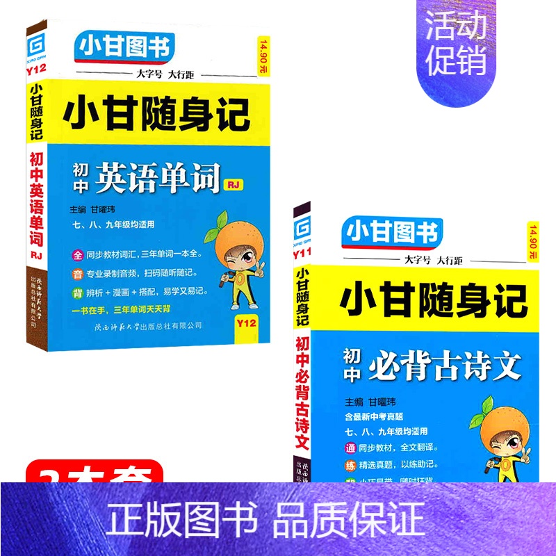 初中必背古诗文+初中英语单词[2本 推荐] 初中通用 [正版]2024新版小甘随身记初中必背古诗文物理数学化学英语单词词高清大图