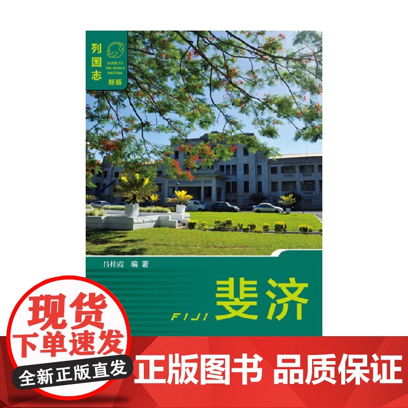 斐济 吕桂霞 著 政治军事高清大图