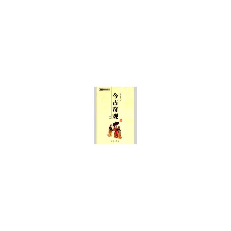 【M】今古奇观(全二册)/国学百部文库-9787806280034