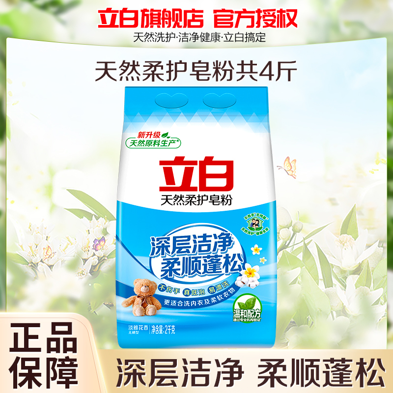 立白天然柔护皂粉2kg深层洁净柔顺蓬松温和配方不伤手低泡易漂