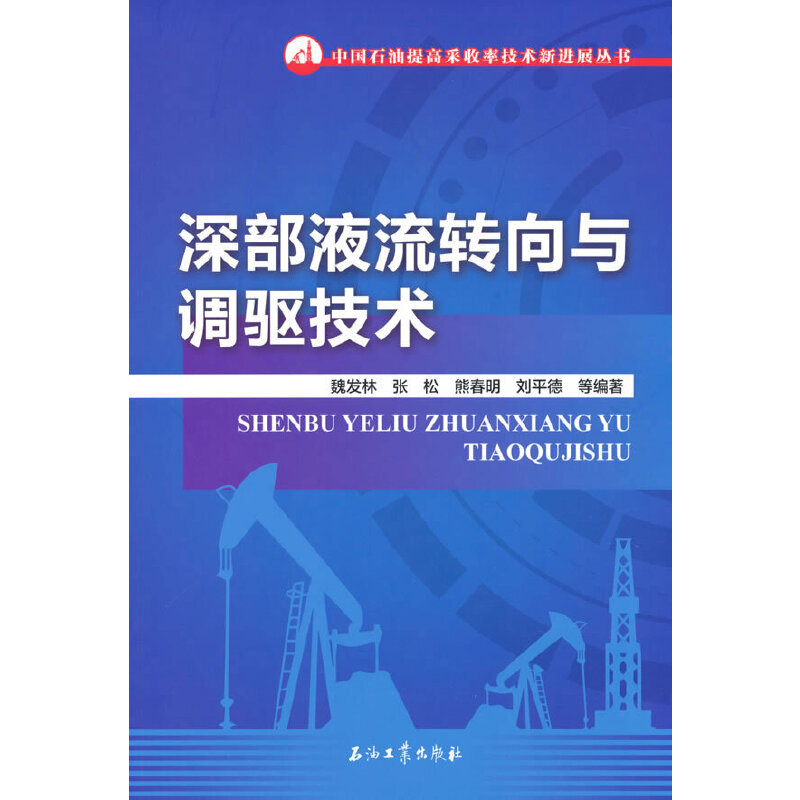 醉染图书深部液流转向与调驱技术9787518351459