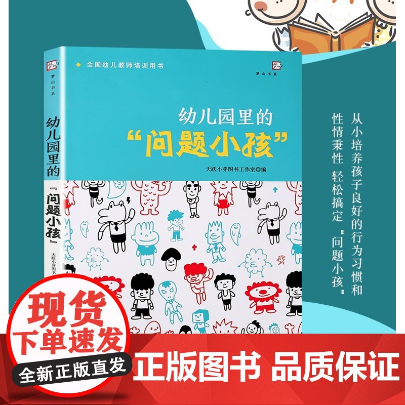 幼儿园里的“问题小孩 经典案例解析50例 幼儿园里的“问题小孩” 幼儿教师培训指导用书幼教专业书籍幼儿问题行为矫正 新高清大图