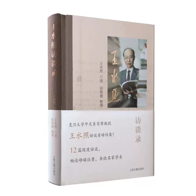 [醉染正版]王水照访谈录 新宋学领军人物王水照访谈录上海古籍出版社中国文化 文学书籍高清大图