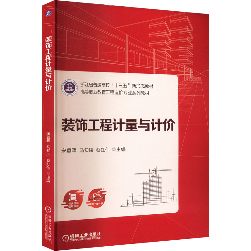 醉染图书装饰工程计量与计价9787111715016