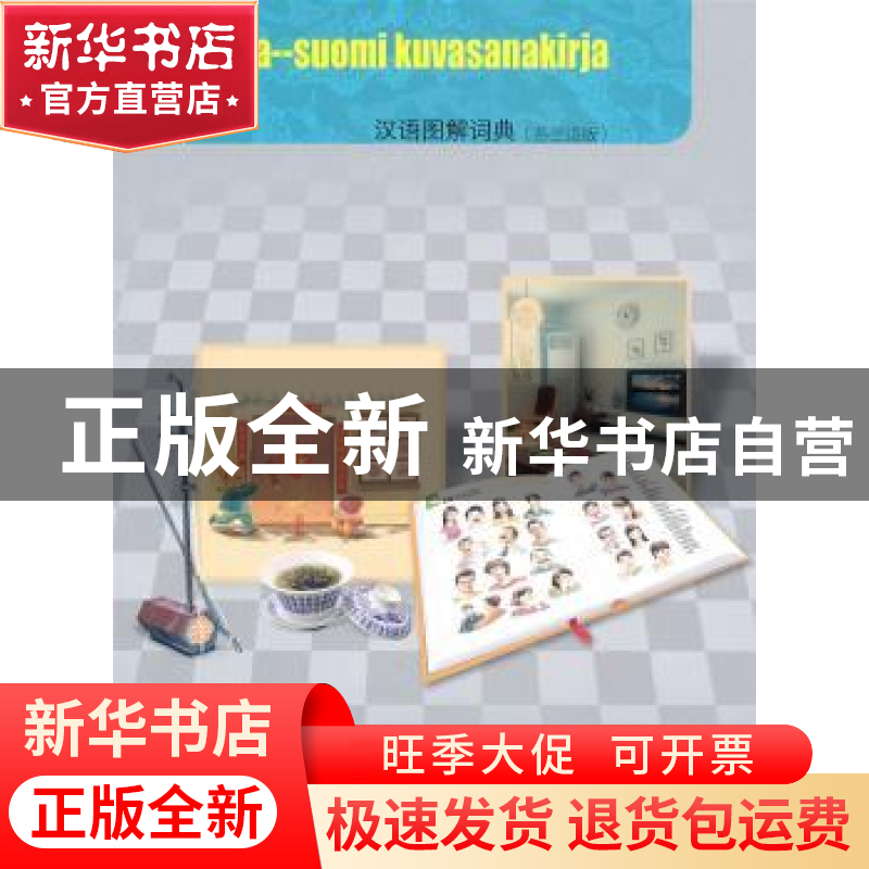 正版 汉语图解词典(芬兰语版) 【美】吴月梅 商务印书馆有限公司 97