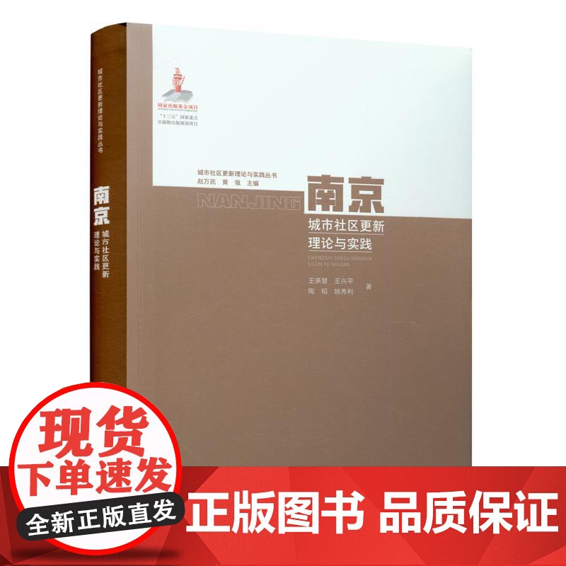 南京城市社区更新理论与实践