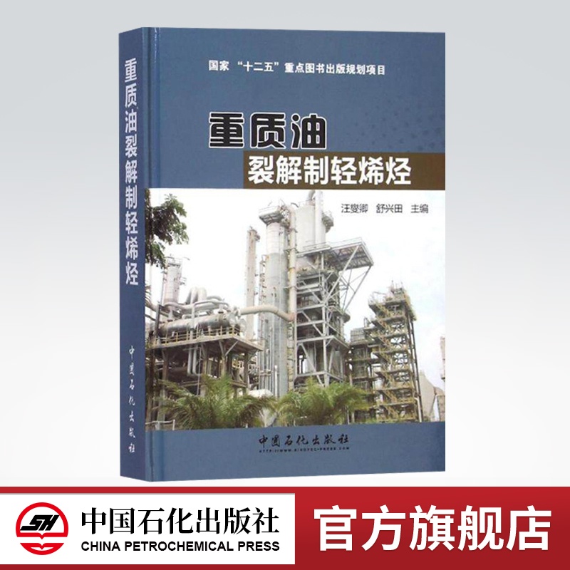 [正版]重质油裂解制轻烯烃(国家“十二五”重点图书出版规划项目)中国石化出版社高清大图