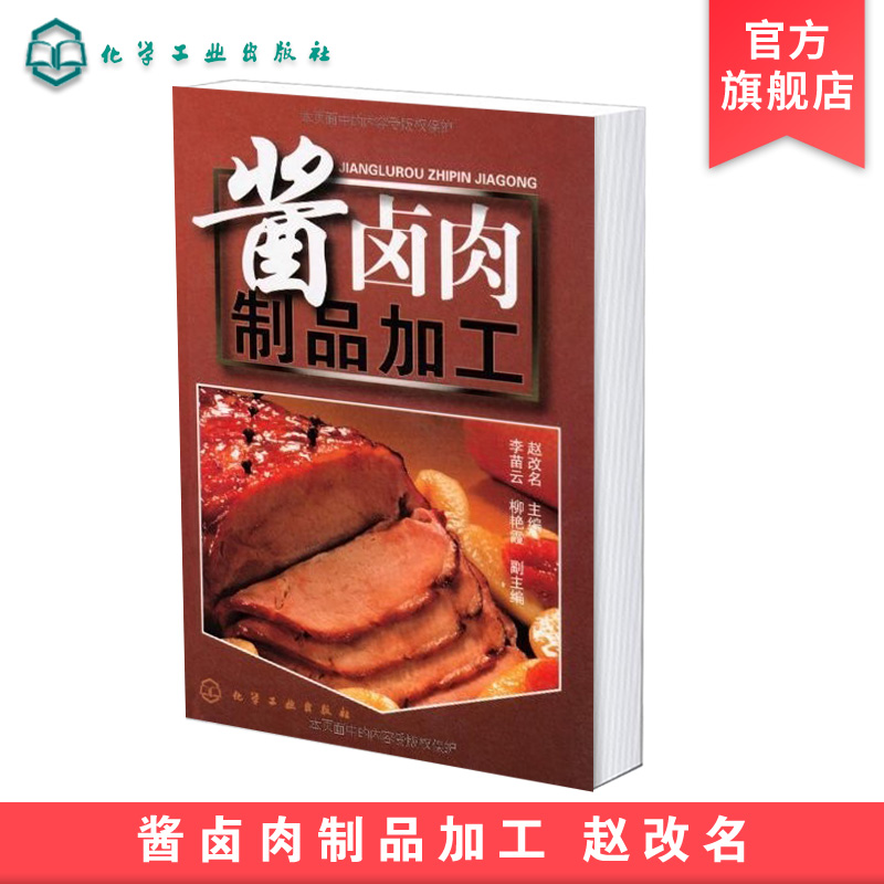 [正版] 酱卤肉制品加工 酱卤食品制作方法入门 酱卤食品生产工艺和配方 食品生产加工技术书 酱卤食品生产原辅料参考图高清大图