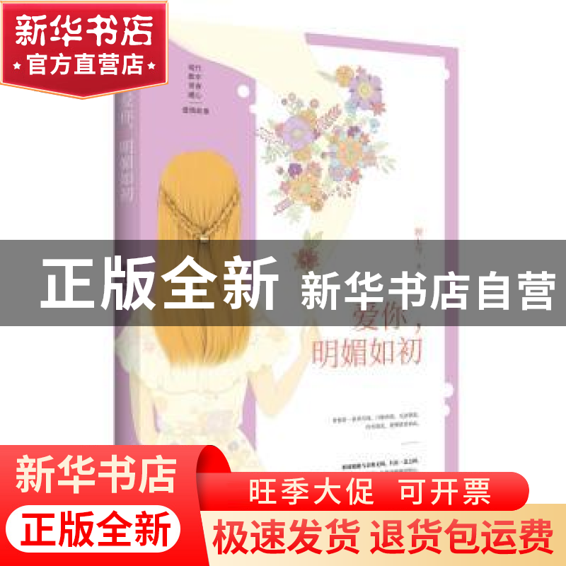 正版 爱你,明媚如初 顾七兮著 远方出版社 9787555509271 书籍高清大图
