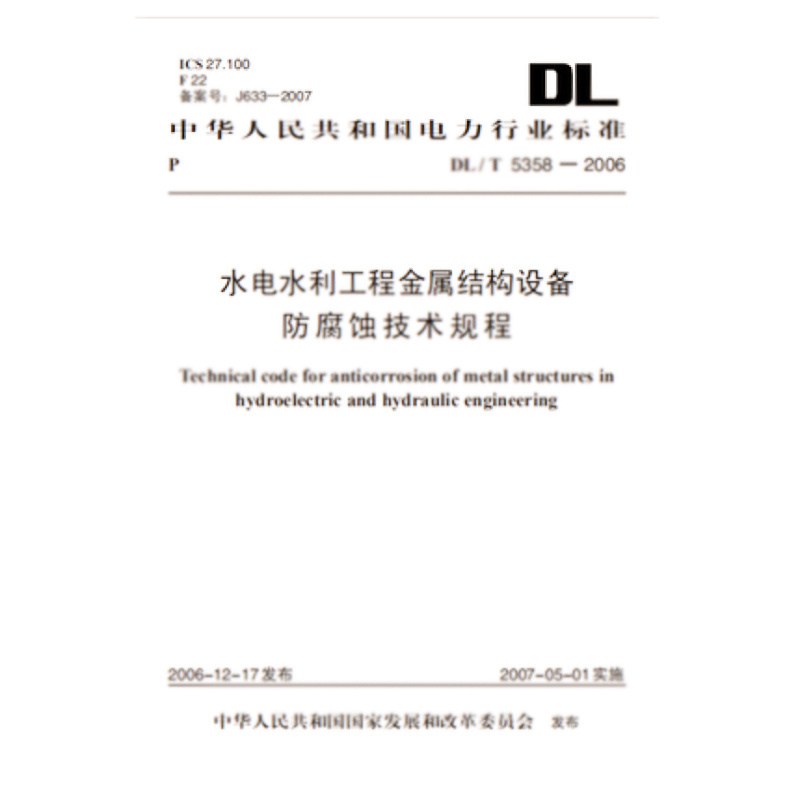 天星 DL/T5358—2006 水电水利工程金属结构设备防腐蚀技术规程