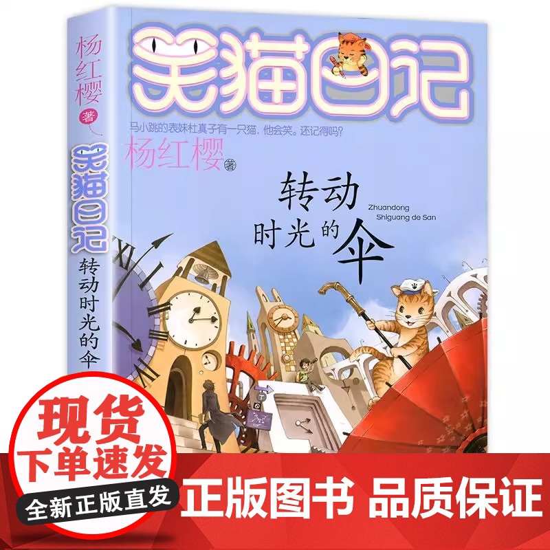 笑猫日记 转动时光的伞 全套最新版单本第22册 杨红樱系列书小学生三四五六年级课外书 老师阅读 校园童话故事书 童书高清大图