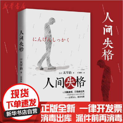 人间失格 日 太宰治著 摘要书评在线阅读 苏宁易购图书