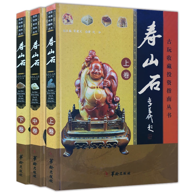 [正版]寿山石 古玩收藏投资指南丛书(上中下三卷)精装彩图 名贵石种 寿山石收藏与鉴赏 书籍高清大图